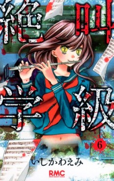Manga - Manhwa - Zekkyô Gakkyû jp Vol.6