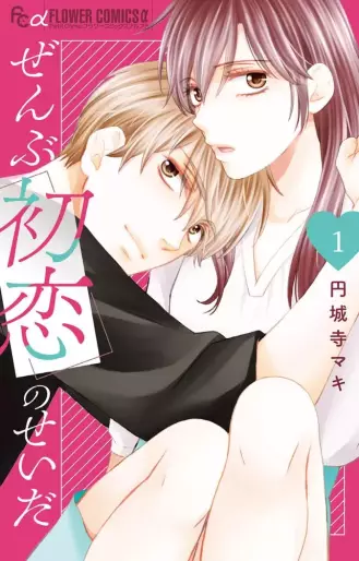 Manga - Manhwa - Zenbu Hatsukoi no Sei da jp Vol.1