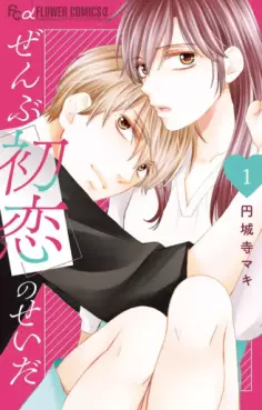 Manga - Manhwa - Zenbu Hatsukoi no Sei da jp Vol.1
