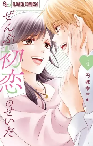 Manga - Manhwa - Zenbu Hatsukoi no Sei da jp Vol.4