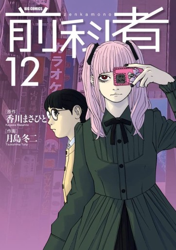 Manga - Manhwa - Zenkamono jp Vol.12