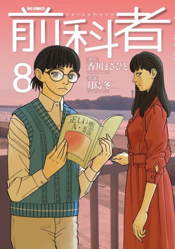 Manga - Manhwa - Zenkamono jp Vol.8