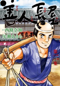 Manga - Manhwa - Zennin Nagaya jp Vol.2