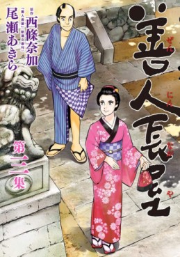 Manga - Manhwa - Zennin Nagaya jp Vol.3