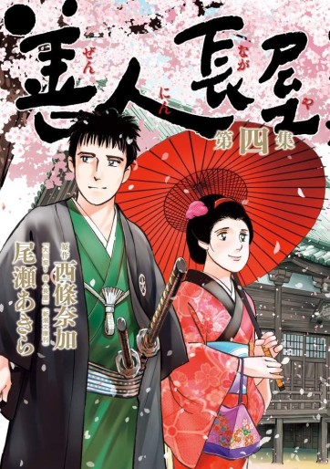 Manga - Manhwa - Zennin Nagaya jp Vol.4