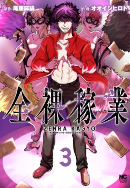 Manga - Manhwa - Zenra Kagyô jp Vol.3
