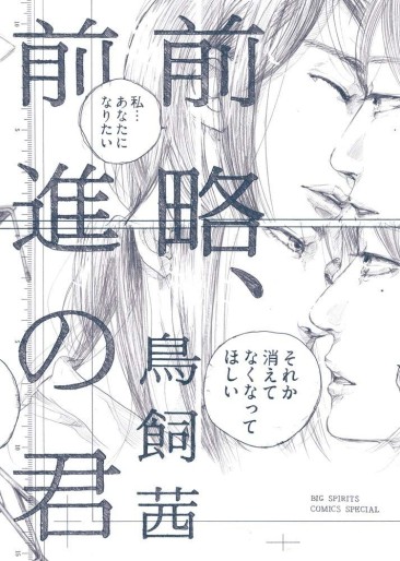 Manga - Manhwa - Zenryaku, Zenshin no Kimi jp Vol.0