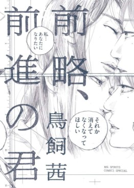 Manga - Manhwa - Zenryaku, Zenshin no Kimi jp Vol.0