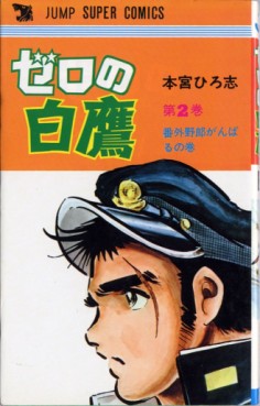 Manga - Manhwa - Zero no Hakutaka jp Vol.2