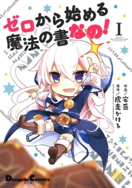 Manga - Manhwa - Zero Kara Hajimeru Mahô no Sho Nano! jp Vol.1