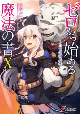 Manga - Manhwa - Zero Kara Hajimeru Mahô no Sho - Light novel jp Vol.10