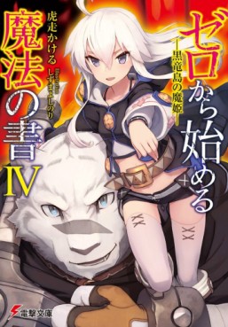 Manga - Manhwa - Zero Kara Hajimeru Mahô no Sho - Light novel jp Vol.4