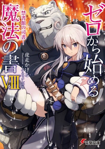 Manga - Manhwa - Zero Kara Hajimeru Mahô no Sho - Light novel jp Vol.8