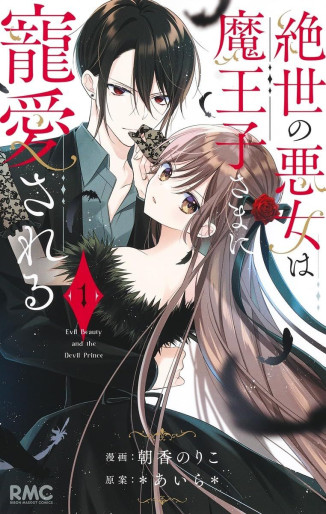 Manga - Manhwa - Zessei no Akujo wa Maôko-sama ni Chôaisareru jp Vol.1