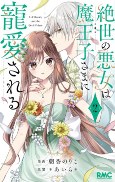 Manga - Manhwa - Zessei no Akujo wa Maôko-sama ni Chôaisareru jp Vol.2