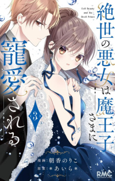 Manga - Manhwa - Zessei no Akujo wa Maôko-sama ni Chôaisareru jp Vol.3