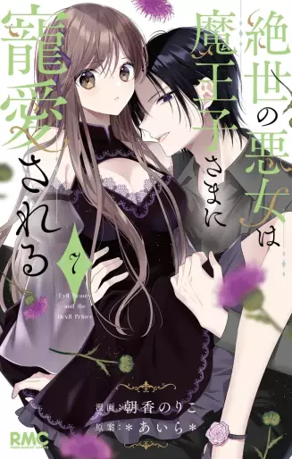 Manga - Manhwa - Zessei no Akujo wa Maôko-sama ni Chôaisareru jp Vol.7