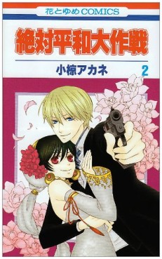 Manga - Manhwa - Zettai Heiwa Daisakusen jp Vol.2