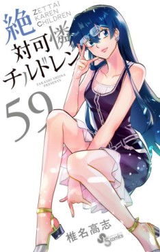 Manga - Manhwa - Zettai Karen Children jp Vol.59