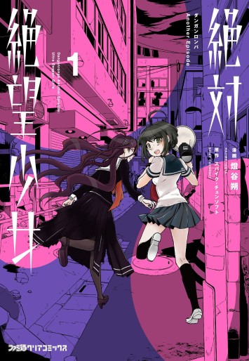 Manga - Manhwa - Zettai Zetsubô Shôjo - Danganronpa Another Episode jp Vol.1