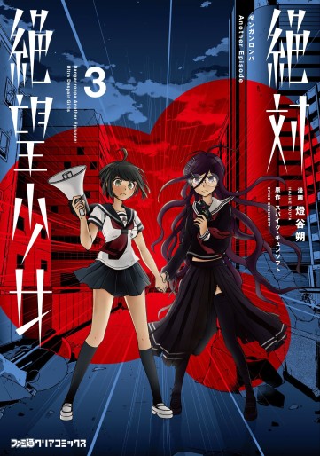 Manga - Manhwa - Zettai Zetsubô Shôjo - Danganronpa Another Episode jp Vol.3