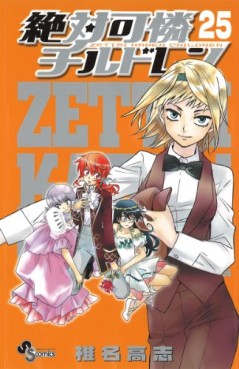 Manga - Manhwa - Zettai Karen Children jp Vol.25