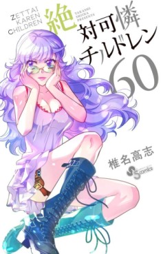 Manga - Manhwa - Zettai Karen Children jp Vol.60