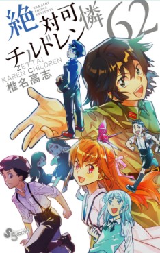 Manga - Manhwa - Zettai Karen Children jp Vol.62