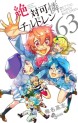 Manga - Manhwa - Zettai Karen Children jp Vol.63