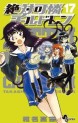 Manga - Manhwa - Zettai Karen Children jp Vol.17