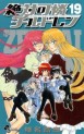Manga - Manhwa - Zettai Karen Children jp Vol.19