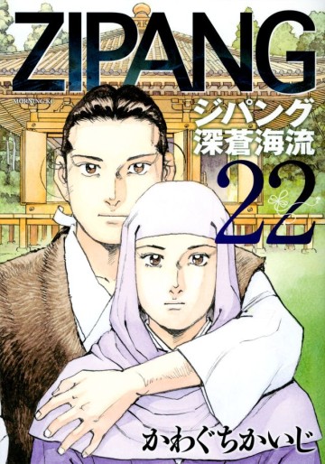Manga - Manhwa - Zipang - Shinsô Kairyû jp Vol.22