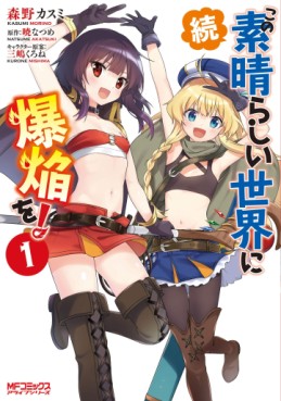 Manga - Manhwa - Zoku Kono Subarashii Sekai ni Bakuen wo ! jp Vol.1