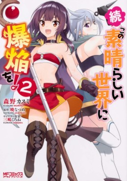 Manga - Manhwa - Zoku Kono Subarashii Sekai ni Bakuen wo ! jp Vol.2