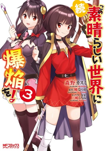 Manga - Manhwa - Zoku Kono Subarashii Sekai ni Bakuen wo ! jp Vol.3
