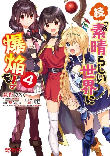 Manga - Manhwa - Zoku Kono Subarashii Sekai ni Bakuen wo ! jp Vol.4