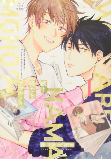 Manga - Manhwa - Zoku! Oretachi Namamono? Desu jp Vol.1