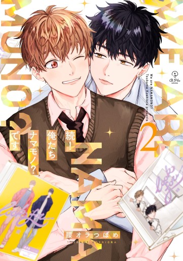 Manga - Manhwa - Zoku! Oretachi Namamono? Desu jp Vol.2