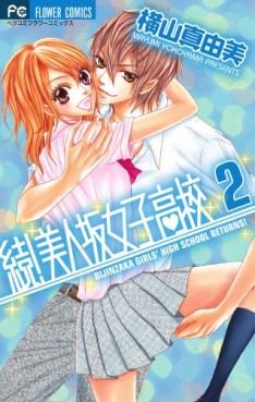 Manga - Manhwa - Zoku! Bijinsaka Joshi Kôkô jp Vol.2