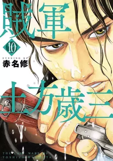 Manga - Manhwa - Zokugun Hijikata Toshizô jp Vol.10