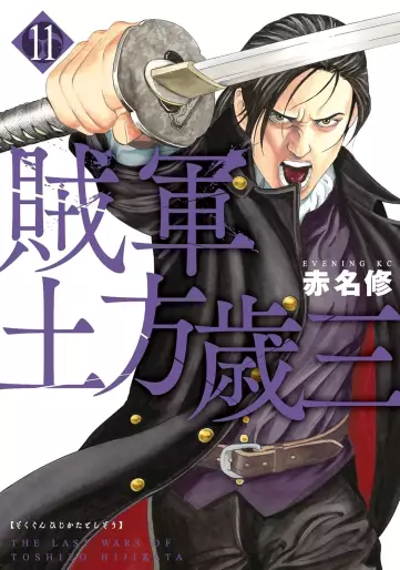 Manga - Manhwa - Zokugun Hijikata Toshizô jp Vol.11