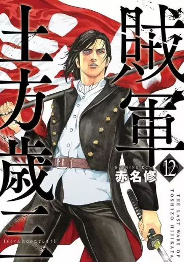Manga - Manhwa - Zokugun Hijikata Toshizô jp Vol.12