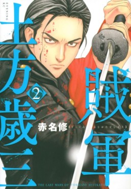 Manga - Manhwa - Zokugun Hijikata Toshizô jp Vol.2