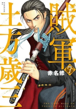 Manga - Manhwa - Zokugun Hijikata Toshizô jp Vol.7