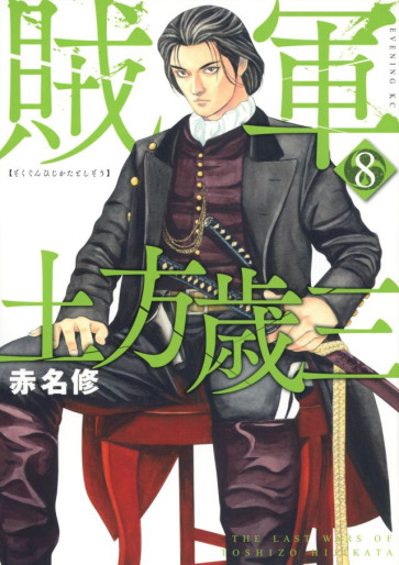 Manga - Manhwa - Zokugun Hijikata Toshizô jp Vol.8