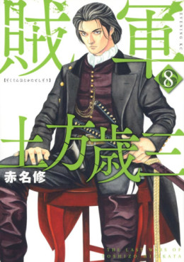 manga - Zokugun Hijikata Toshizô jp Vol.8