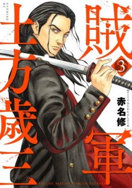 Manga - Manhwa - Zokugun Hijikata Toshizô jp Vol.3