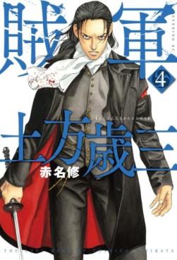 Manga - Manhwa - Zokugun Hijikata Toshizô jp Vol.4