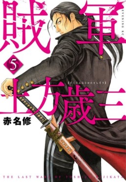 Manga - Manhwa - Zokugun Hijikata Toshizô jp Vol.5