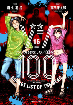 Manga - Manhwa - Zombie 100 ~Zombie ni Naru Made ni Shitai 100 no Koto~ jp Vol.16